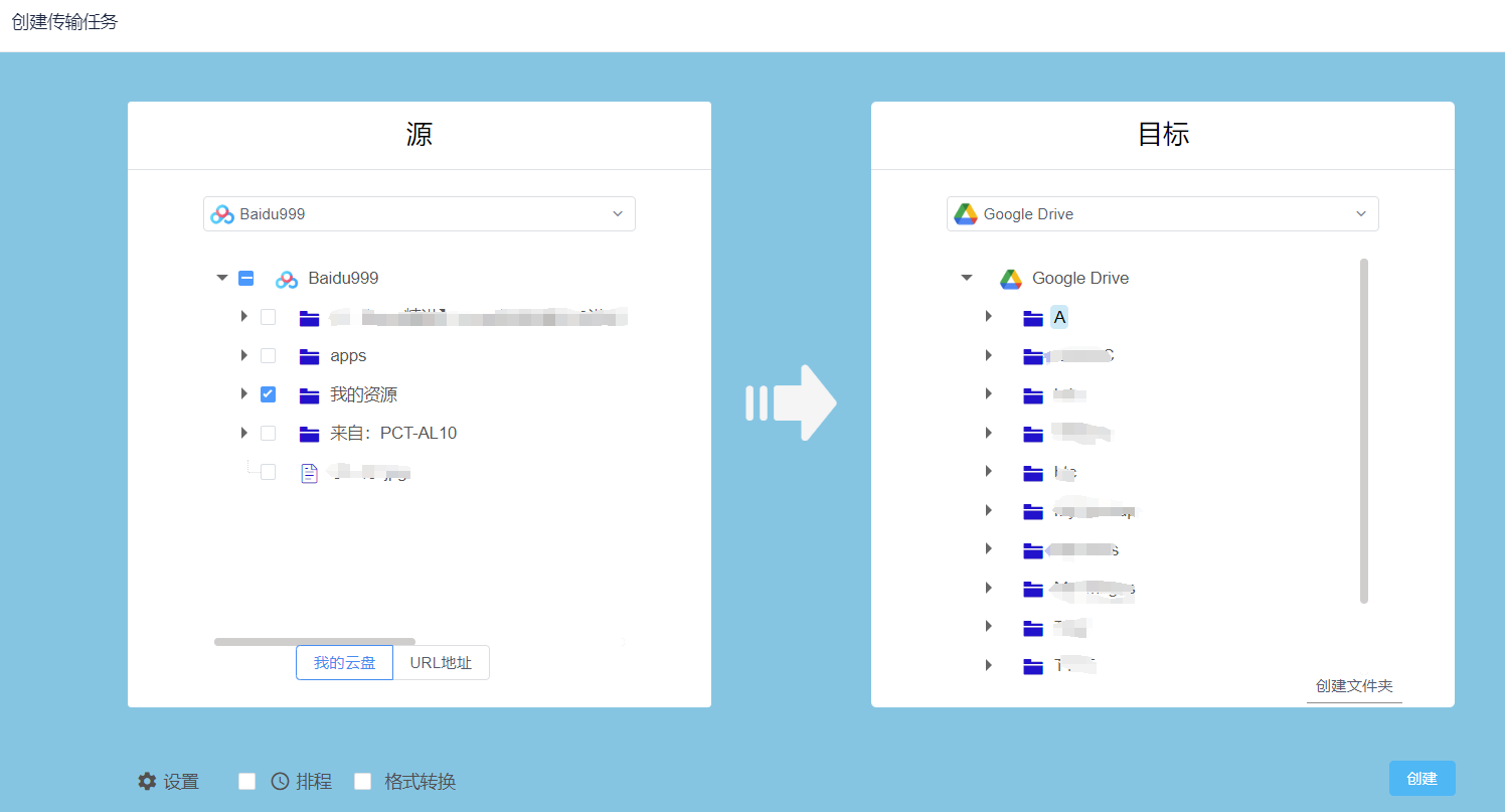 创建百度到Google Drive的传输任务